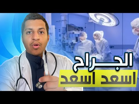 محاكي الجراح🧑‍⚕️|الجراح اسعد اسعد🧑‍⚕️