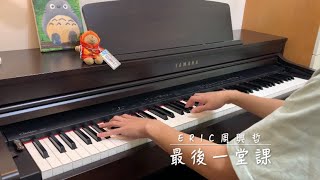 Eric周興哲【最後一堂課Graduation】鋼琴cover