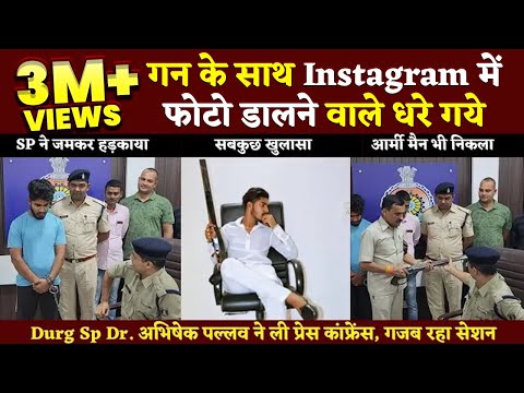 Durg SP की Press conference में गन लेकर Instagram पर Photo डालने वालों की पेशी|Bhilai Times|Yashwant