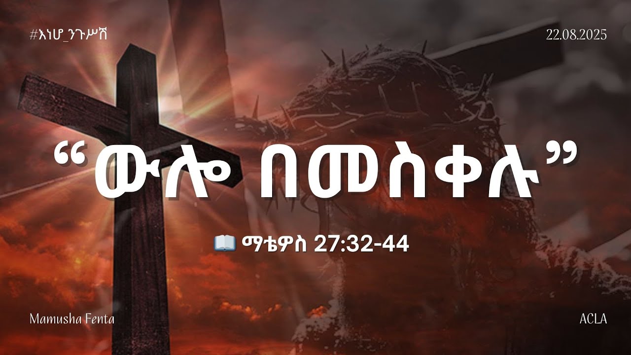 #እነሆ_ንጉሥሽ : የማቴዎስ ወንጌል ትምህርት | ውሎ በመስቀሉ | 📖 ማቴዎስ 27:32-44 | By Mamusha Fenta