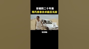 穿越回20年前，现在的黑客技术能否无敌？ #熱門  #搞笑  #分享  #chatgpt  #web3 #computer  #programming