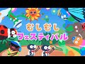 むしむしフェスティバル（2023年6月こんげつのうた)/おかあさんといっしょ