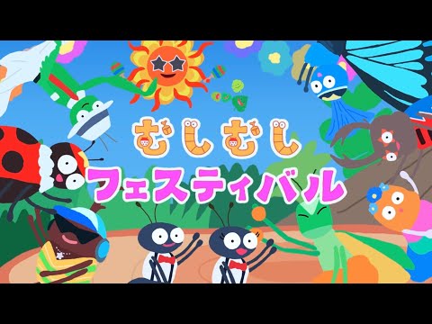 むしむしフェスティバル（2023年6月こんげつのうた)/おかあさんといっしょ