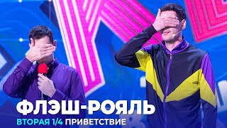 картинка: КВН Флэш - Рояль - 2023 - Высшая лига Вторая 1/4 Приветствие