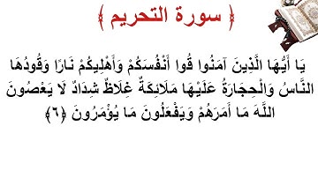 سورة التحريم الأية 6