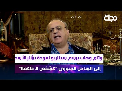 وئام وهاب يرسم سيناريو لعودة بشار الأسد إلى الساحل السوري كشخص لا حاكما