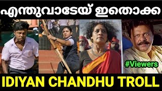 ബഹബലയ വലലനന കലമകസ Idiyan Chandhu Movie Troll Malayalam Pewer Trolls