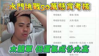 【波風水雞】水門挑戰東東電競懸賞50萬的大專考核：「太簡單😎但運氣成分太高」10/1 PC Apex Legends apex英雄