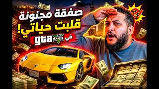 قراند 5 🔥 😱 اشتريت عربية مستحيل تصدقها من تاجر مجنون!! 😳 | GTA V