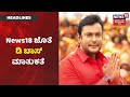 Darshan Exclusive Interview: ಹುಟ್ಟುಹಬ್ಬದ ಸಂಭ್ರಮದಲ್ಲಿ Sandalwood ಯಜಮಾನ; News18 ಜೊತೆ ನಟನ ಮನದಾಳದ ಮಾತು!