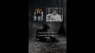 عاد الزمن عاد مسلم العريمي