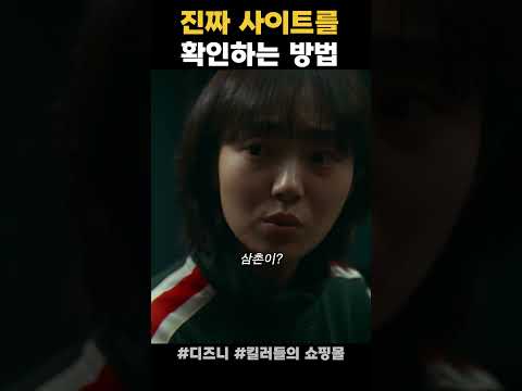 진짜 사이트를 확인 하는 방법[킬러들의쇼핑몰]