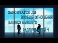 Как Закончатся Отношения у Соперницы с Вашим Бывшим? Общий Расклад Таро . Онлайн гадание