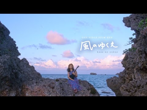 風のゆくえ - Ado (ウクレレ弾き語り) | ONE PIECE FILM RED より