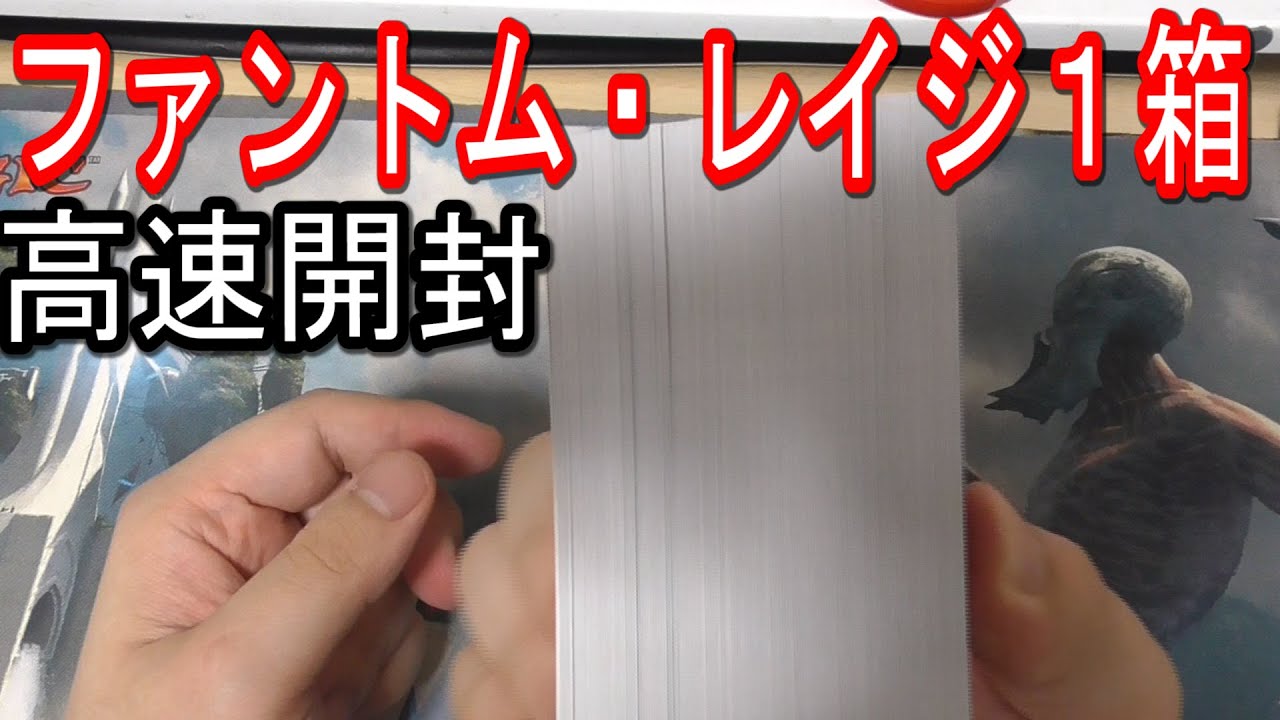 高速開封 編集無し マリクの声優さんの開封方法をマネした ファントム レイジ 1box 遊戯王 Youtube