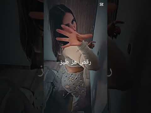 رقص هز طيز رقص نار