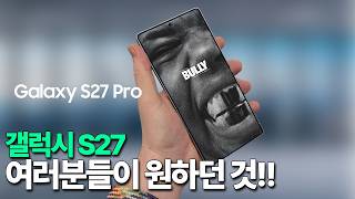 갤럭시 S27 - 여러분들이 원하던 갤럭시 S27 프로가 나옵니다!!