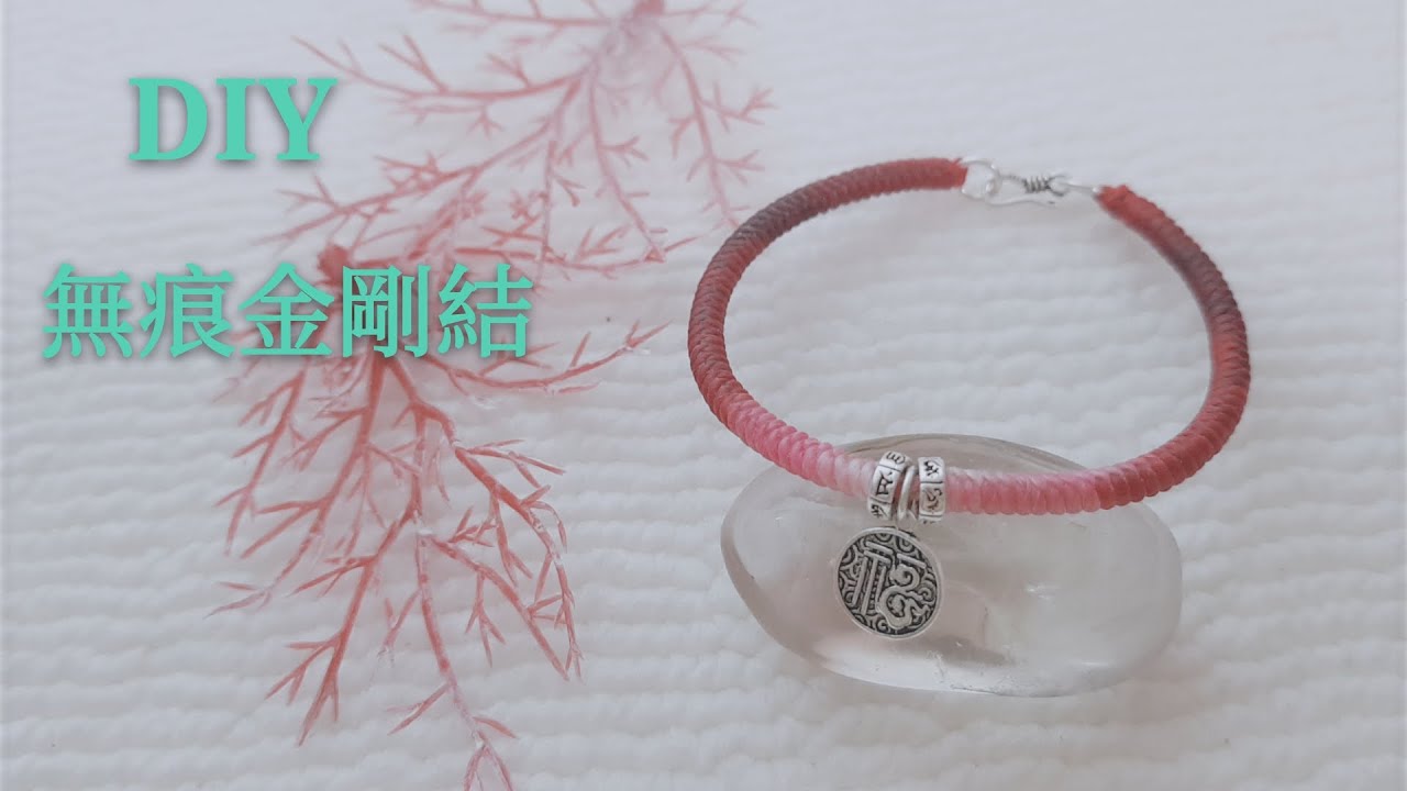 DIY 無痕金鋼結手環#5