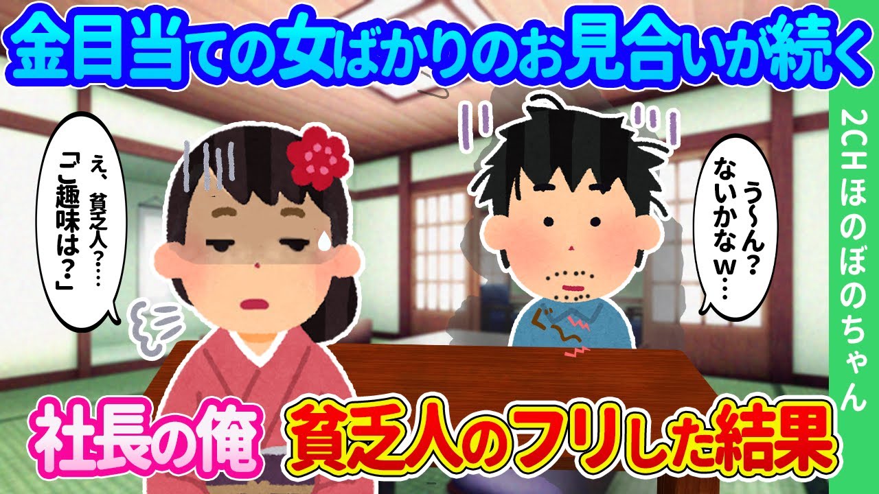 【2ch馴れ初め】金目当ての女ばかりが意気込んでやってくる見合いが続き嫌気がさした大会社社長の俺。貧乏人のフリして速攻で帰ろうとした結果…【ゆっくり】