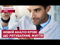 Новий аналіз крові може виявити 50 видів раку!