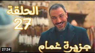 مسلسل جزيره غمام الحلقة 27 السابعة والعشرين HD