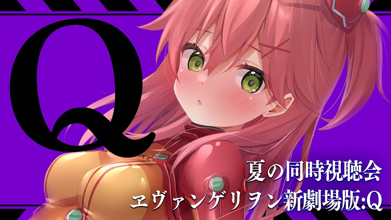 【 同時視聴 】ヱヴァンゲリヲン新劇場版:Q【ホロライブ/さくらみこ】