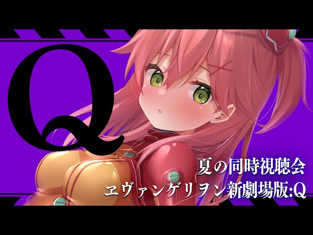 【 同時視聴 】ヱヴァンゲリヲン新劇場版:Q【ホロライブ/さくらみこ】のサムネイル