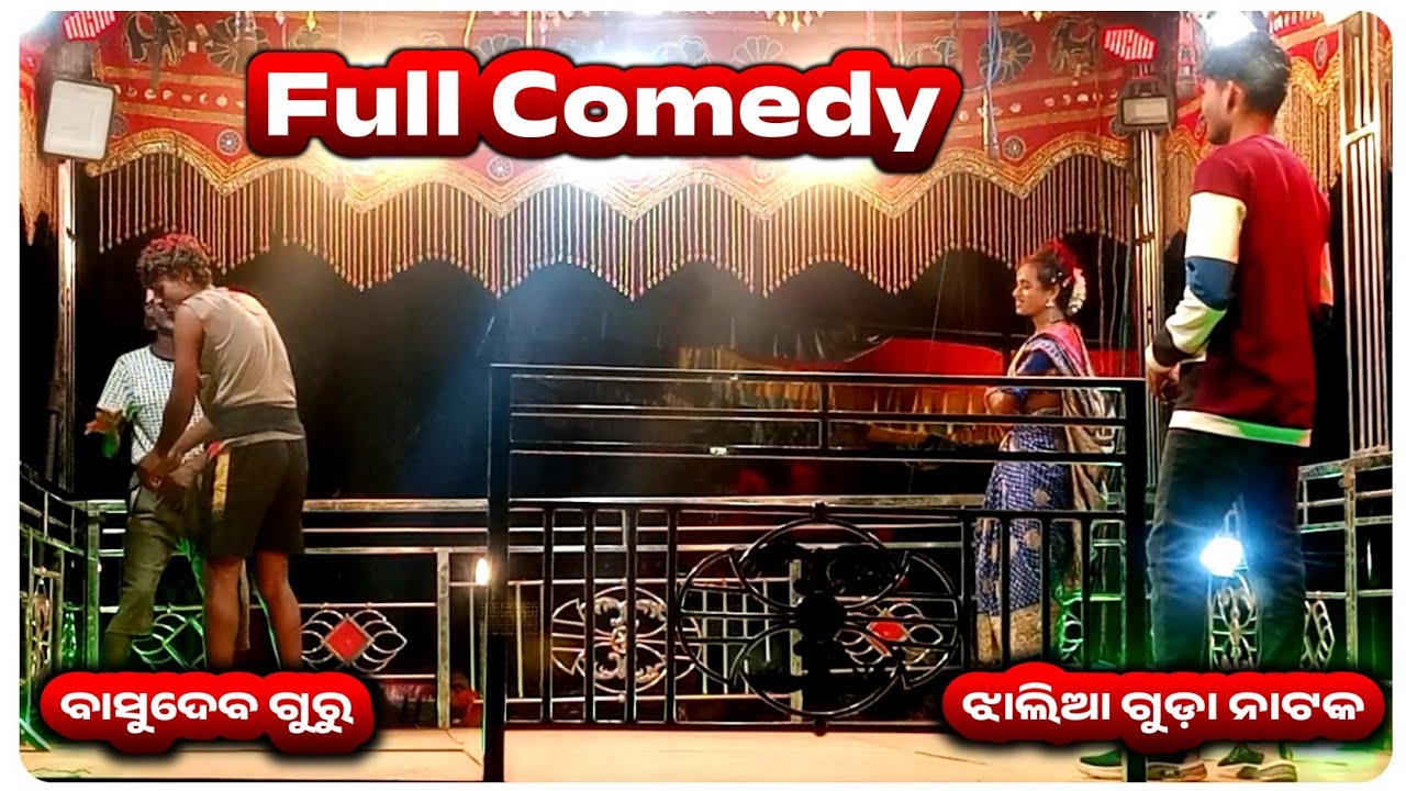 Джалиагуда Наток Комедийное видео || БасудевГуру || 9861801220 || Полное комедийное видео Basudev...