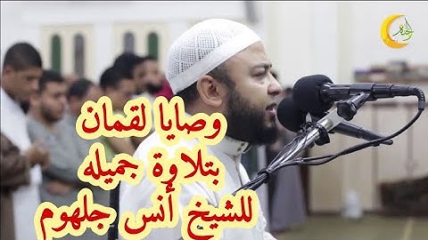 آيات  وصايا لقمان لابنه بتلاوة خاشعة ومؤثرة للشيخ أنس جلهوم