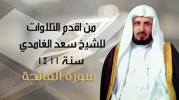 من اقدم التلاوات للشيخ سعد الغامدي - سنة 1411 - سورة الفاتحة