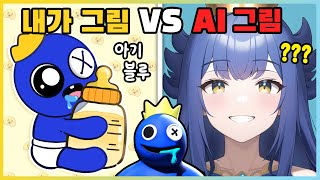 레인보우 프렌즈가 이렇게 예쁘다고!? 컴퓨터가 그려주는 AI 그림 대결! [새상놀이터]