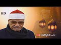 قران المغرب للشيخ أبو العينين شعيشع رحمه الله رمضان 2020 بجودة عالية HD 