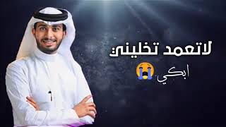 لاتعمد تخليني ابكي - عبدالله آل فروان (حصرياً) | 2021