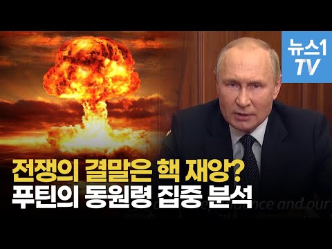 푸틴은 왜 &amp;#39;<strong>동원령</strong>&amp;#39;이란 위험한 도박에 판돈을 걸었나