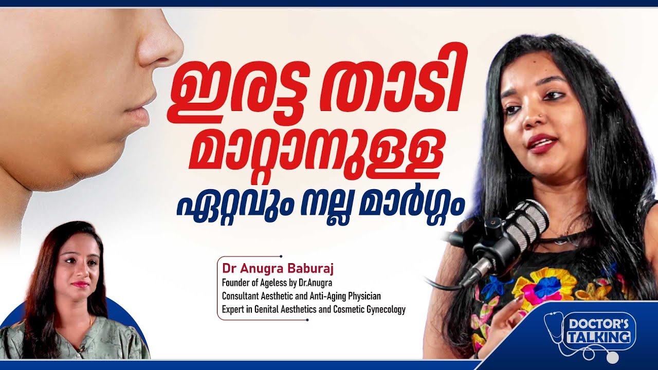 Лучший способ уменьшить двойной подбородок | Как уменьшить двойной подбородок | Доктор Анугра Баб...