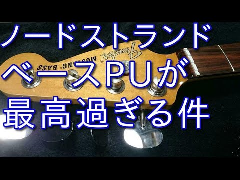 FenderMexicoムスタングベースのPUをノードストランド製に交換してみた
