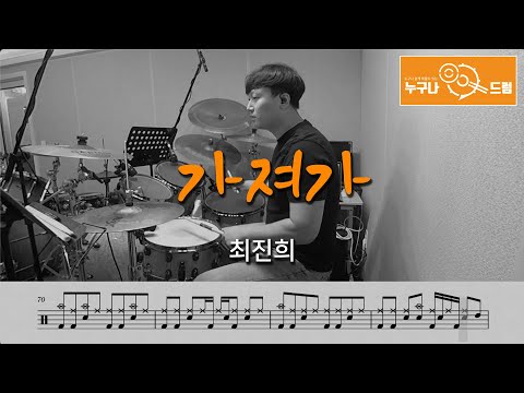 가져가 - 최진희
