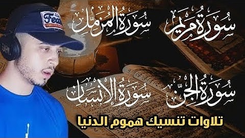 🌹ساعة كلها راحة لقلبك❤️تلاوات تنسيك هموم الحياة😍 للقارئ حمزة بوديب🎧(سورة المزمل،مريم،الإنسان و الجن)