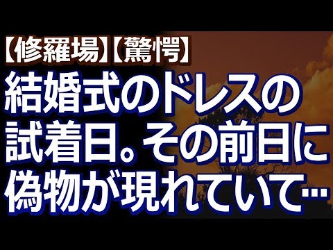 【修羅場】【驚愕】 『ウェディングドレスができた』と言われて試着のため式場に行った。すると、すでに昨日、何者かが私達を名乗り、試着していったと聞かされて…。