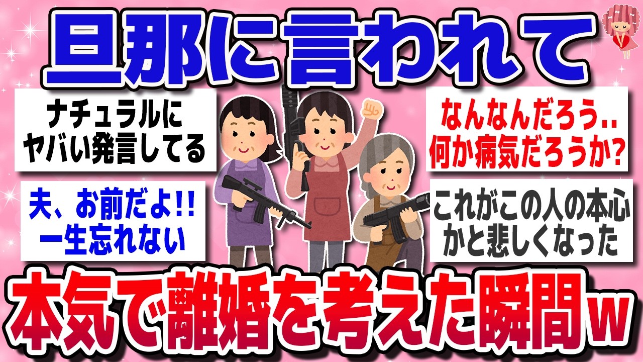 【有益スレ】妻たちガチギレ！旦那に言われて一瞬本気で離婚を考えたこと【ガルちゃん】