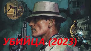 Убица 2023 Новинки кино Обзор