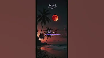 تلاوة قرآنية مؤثرة وجميلة قال إنما أشكو بثي وحزني إلى الله 