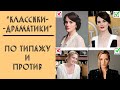 КЛАССИКИ-ДРАМАТИКИ. ПО ТИПАЖУ И ПРОТИВ