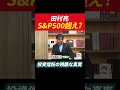 田村亮S&P500超え？投資信託の残酷な真実 #田村亮 #鈴木奈々 #個別株 #米国株 #投資信託