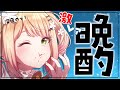 【 激レア晩酌 】あとは寝るだけだし酔っちゃお！【 桃鈴ねね / ホロライブ 】