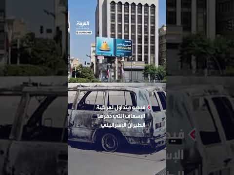 تدمير مركبة إسعاف إسرائيلية ومقتل 3 مسعفين إيرانيين