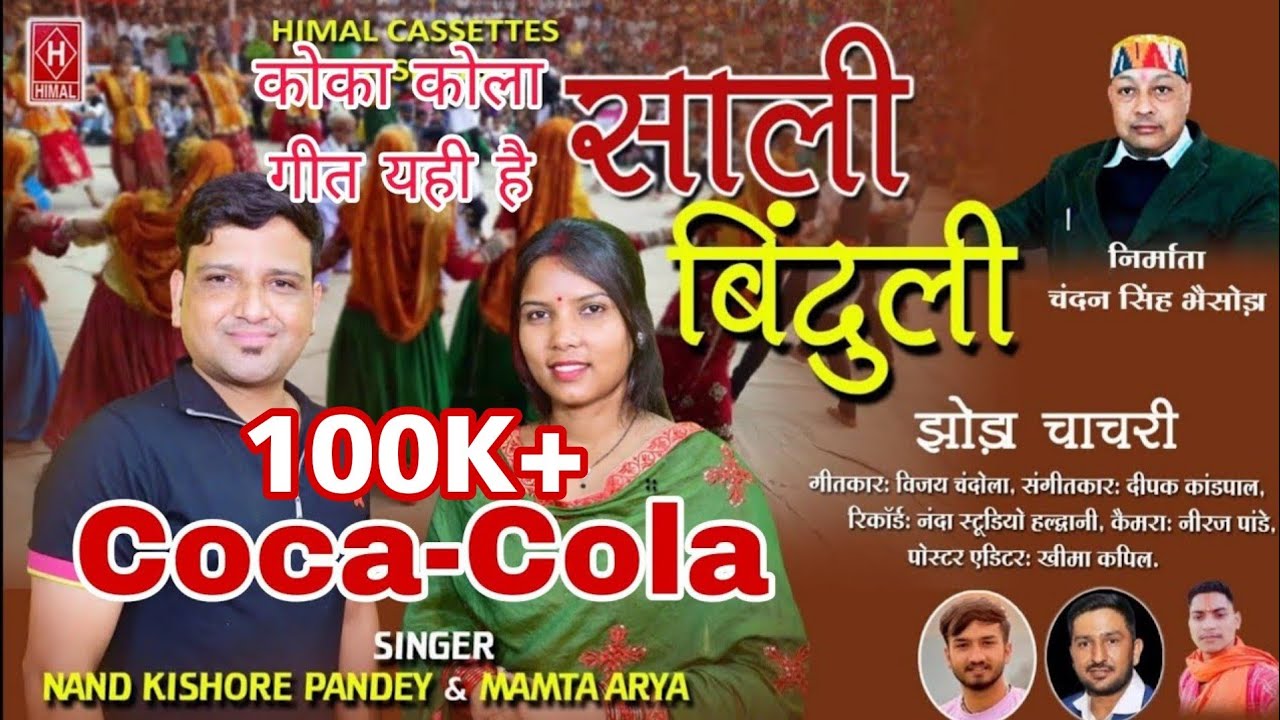 Coca   cola Saali Binduli   Jhoda Chanchari Nand kishore Pandey  Mamta Arya Vijay Chandola