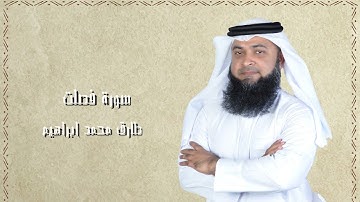 سورة فصلت من صلاة التراويح والقيام 2024 للقاريء طارق محمد ابراهيم