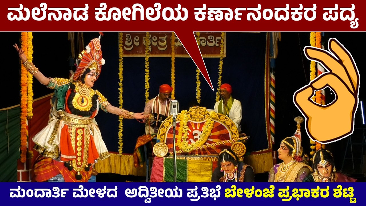 ತರುಣಿ ಯಾರಿಕೆ ಮೋಹಿನಿ ರಂಭೆ | ಮಲೆನಾಡ ಕೋಗಿಲೆ Nagesh Kulal Nagarakodige  ಪದ್ಯ | Rudrakopa : Belanje | HD