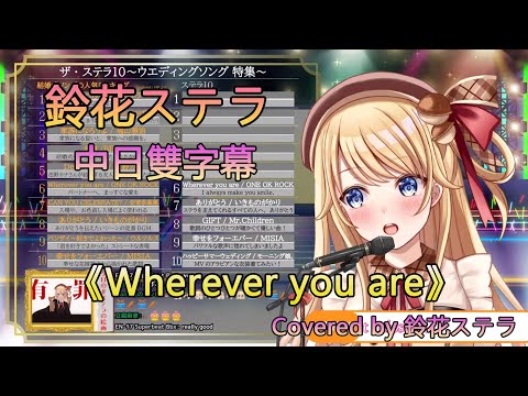 【鈴花ステラ】【歌枠/歌回】ONE OK ROCK - Wherever you are 【中日雙字幕】【絲特菈】【Covered by Suzuka Stella】